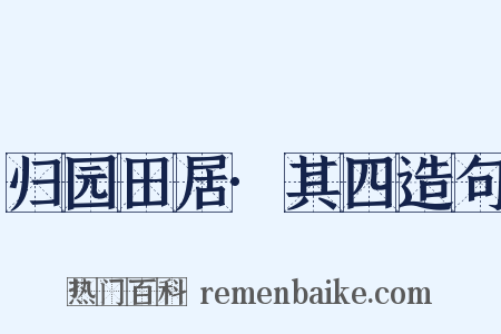 归园田居·其四造句是什么意思的图片